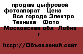 продам цыфровой фотоапорат › Цена ­ 1 500 - Все города Электро-Техника » Фото   . Московская обл.,Лобня г.